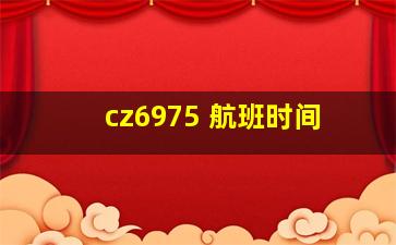 cz6975 航班时间